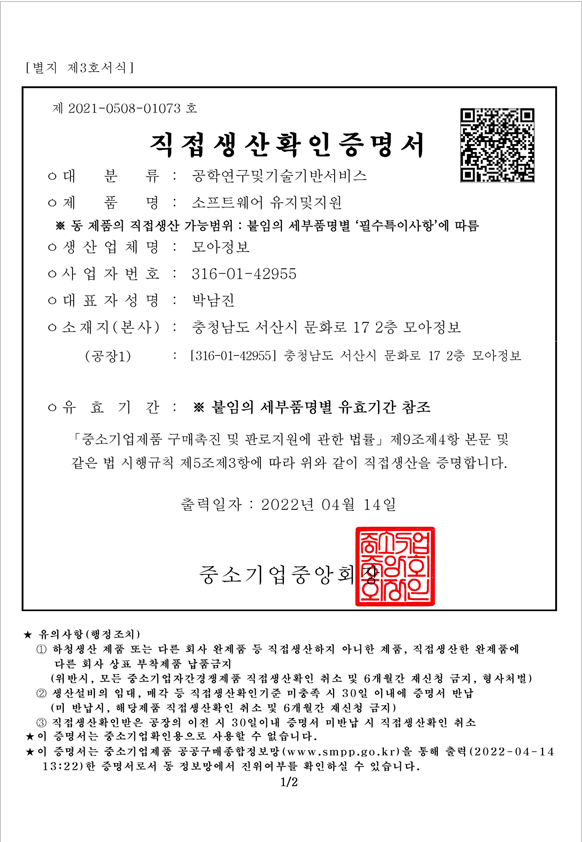 직접생산확인증명서